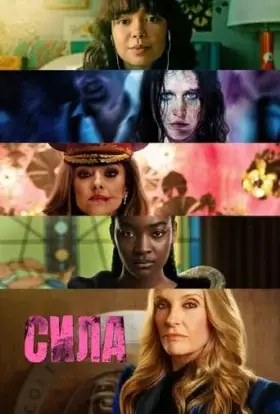 Сила (2023) - дивитись онлайн