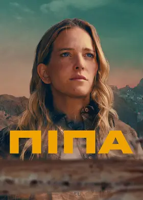 Піпа (2022) - дивитись онлайн