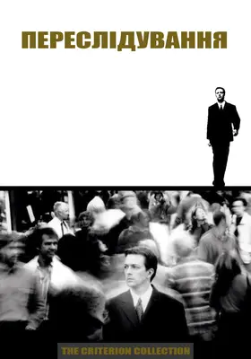 Переслідування