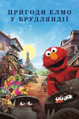 Пригоди Елмо у Брудляндії (1999) - дивитись онлайн