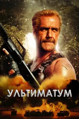 Ультиматум (1998) - дивитись онлайн