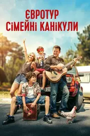 Євротур: сімейні канікули