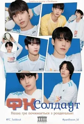 ФК Солдаут: Наша гра починається з роздягальні (2025) - постер серіалу