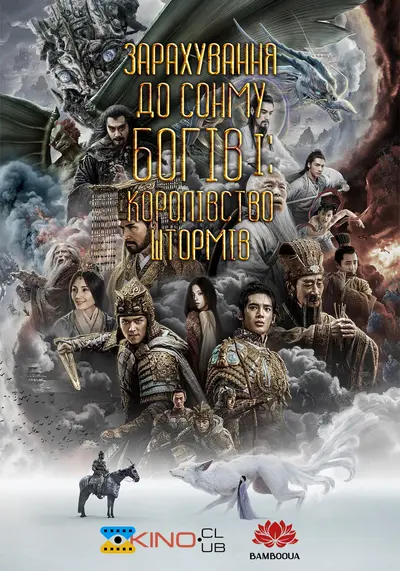 Зарахування до сонму богів І: Королівство штормів (2023) - постер фільму
