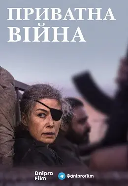 Приватна війна (2018) - постер фільму
