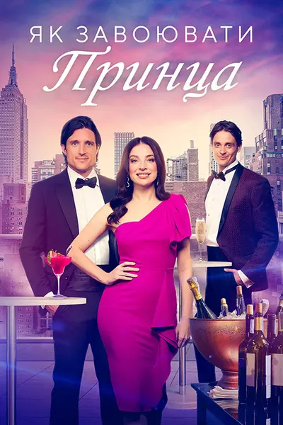 Як завоювати принца (2023) - постер фільму