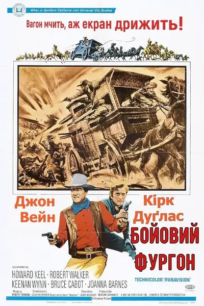 Бойовий фургон (1967) - постер фільму