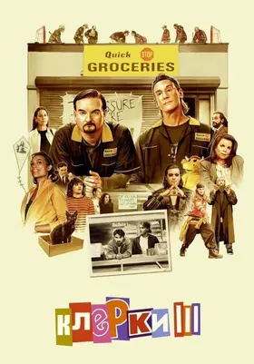 Клерки 3 (2022) - дивитись онлайн