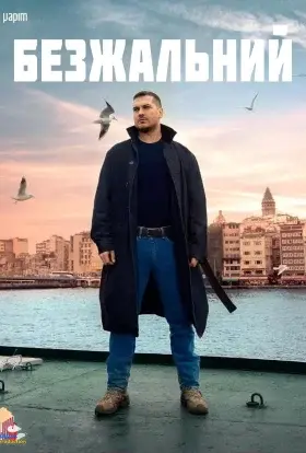 Безжальний (2024) - дивитись онлайн