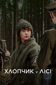 Хлопчик у лісі