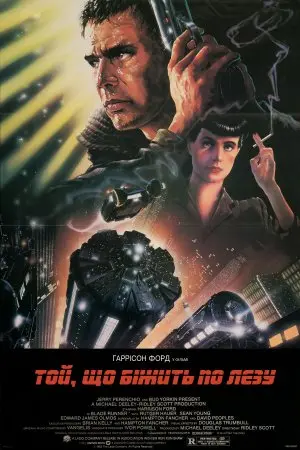 Той, що біжить по лезу [Режисерська версія] (1982) - постер фільму