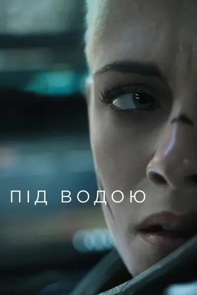 Під водою (2020) - постер фільму