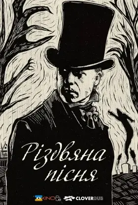 Різдвяна пісня (2019) - дивитись онлайн