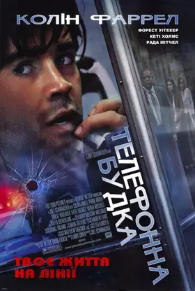 Телефонна будка (2002) - дивитись онлайн