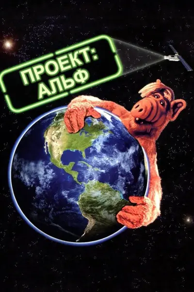 Проект: Альф (1996) - постер фільму
