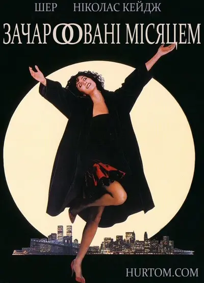 Зачаровані місяцем / Влада місяця (1987) - постер фільму