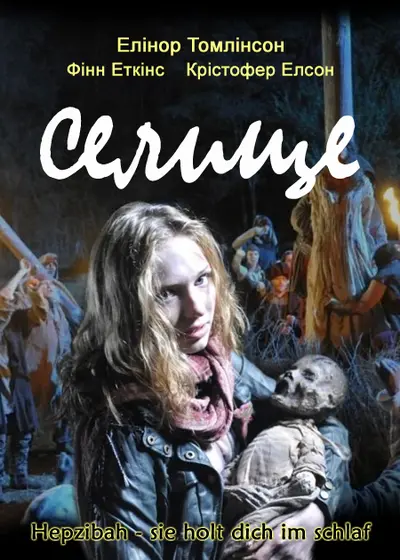 Селище (2010) - постер фільму