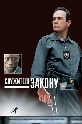 Служителі закону (1998) - дивитись онлайн