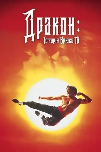 Дракон - історія Брюса Лі (1993) - постер фільму