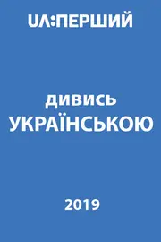 Дивись українською!