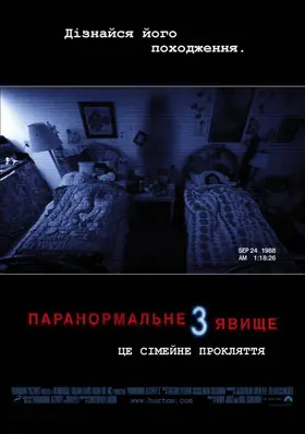 Паранормальне явище 3 (2011) - постер