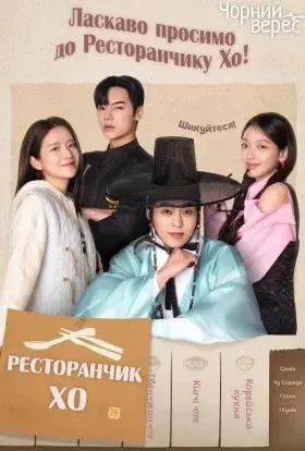 Ресторанчик Хо (2025) - постер серіалу