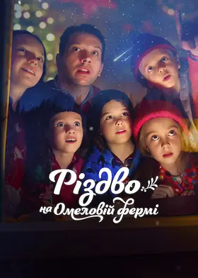 Різдво на Омеловій фермі (2022) - дивитись онлайн