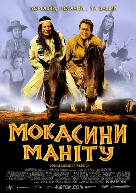 Мокасини Маніту (2001) - дивитись онлайн