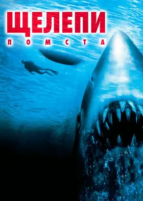 Щелепи 4: Помста (1987) - дивитись онлайн