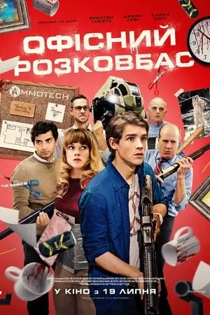 Офісний розковбас (2018) - постер фільму