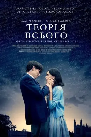 Теорія всього (2014) - постер фільму
