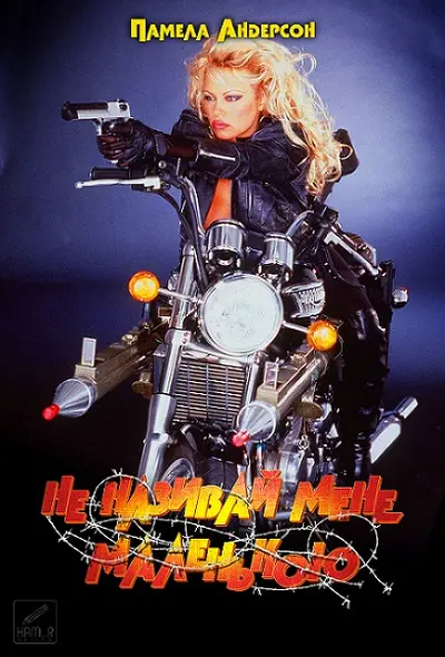 Не називай мене крихіткою / Не називай мене маленькою / Колючий дріт (1996) - постер фільму