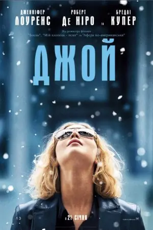 Джой (2015) - постер фільму