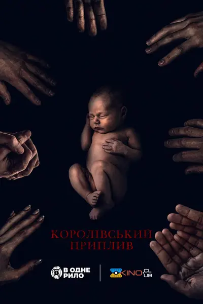 Королівський приплив (2023) - постер фільму