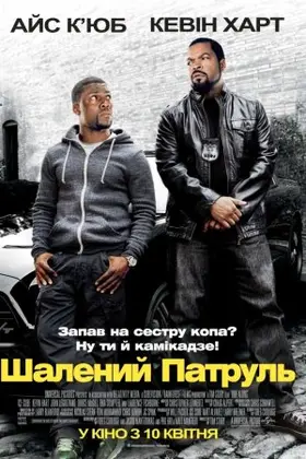 Шалений патруль (2014) - постер