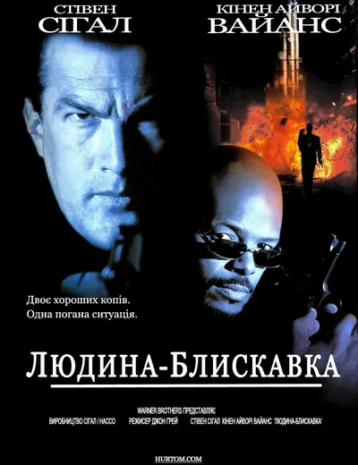 Мерехтливий (1996) - постер фільму