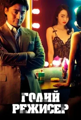 Голий режисер (2019) - постер серіалу