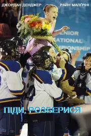 Піди, розберися