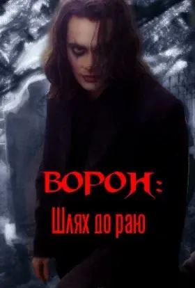 Ворон: Шлях до раю (1998) - постер серіалу