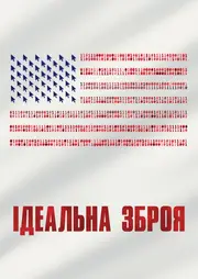 Ідеальна зброя