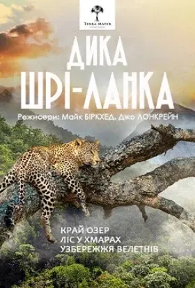 Дика Шрі-Ланка (2015) - постер серіалу