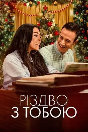 Різдво з тобою (2022) - дивитись онлайн