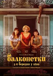 Балконетки