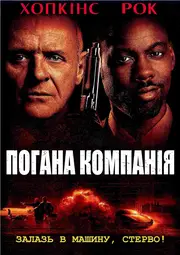 Погана компанія