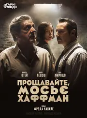 Прощавайте, мосьє Хаффман