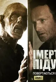 І мертві підуть / Ходячі мерці