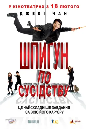 Шпигун по сусідству (2010) - дивитись онлайн