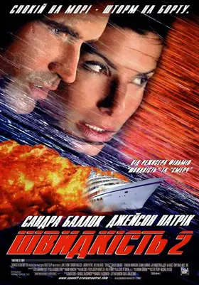 Швидкість 2: Круїз під контролем / Швидкість 2: Небезпечний круїз (1997) - дивитись онлайн