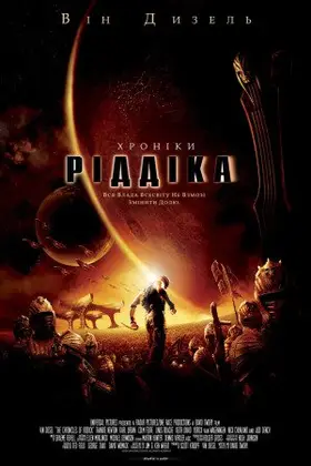 Хроніки Ріддіка [Режисерська версія] (2004) - постер