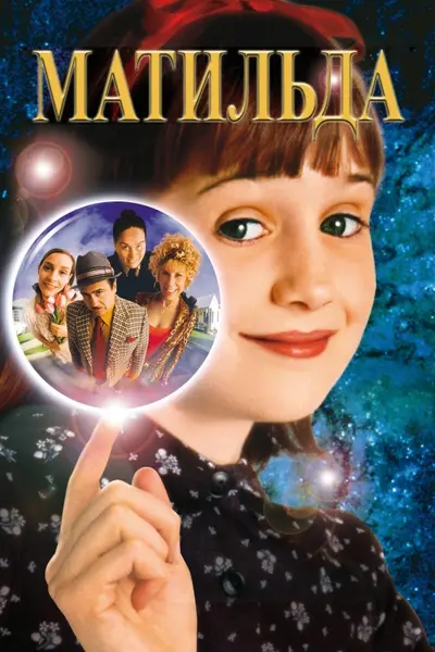 Матильда (1996) - постер фільму